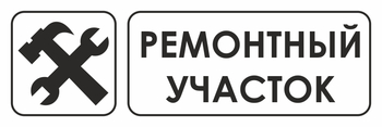 И25 ремонтный участок (пластик, 310х120 мм) - Знаки безопасности - Знаки и таблички для строительных площадок - Магазин охраны труда и техники безопасности stroiplakat.ru