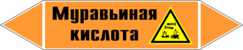 Маркировка трубопровода "муравьиная кислота" (k27, пленка, 507х105 мм)" - Маркировка трубопроводов - Маркировки трубопроводов "КИСЛОТА" - Магазин охраны труда и техники безопасности stroiplakat.ru