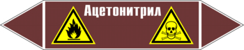 Маркировка трубопровода "ацетонитрил" (пленка, 252х52 мм) - Маркировка трубопроводов - Маркировки трубопроводов "ЖИДКОСТЬ" - Магазин охраны труда и техники безопасности stroiplakat.ru