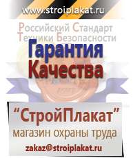 Магазин охраны труда и техники безопасности stroiplakat.ru Информационные щиты в Дзержинске