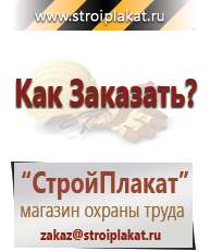 Магазин охраны труда и техники безопасности stroiplakat.ru Журналы по строительству в Дзержинске
