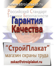 Магазин охраны труда и техники безопасности stroiplakat.ru Таблички и знаки на заказ в Дзержинске